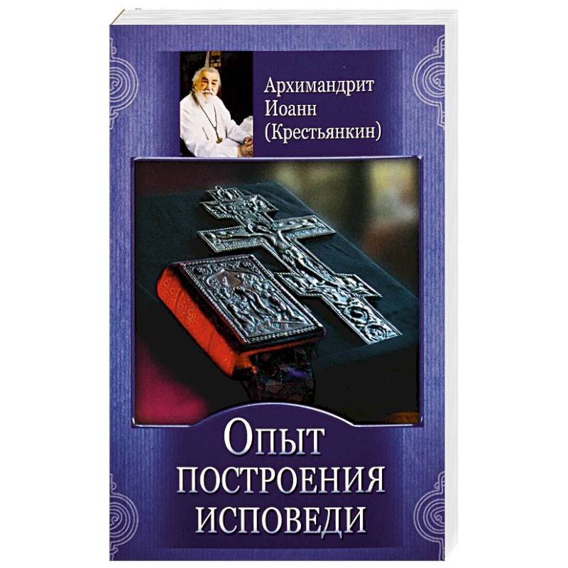 Опыт построения исповеди