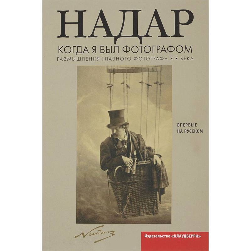Когда я был фотографом. Надар