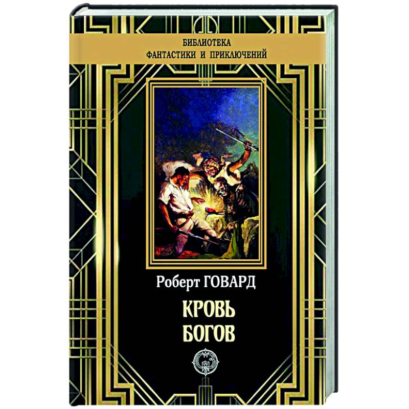 Кровь богов