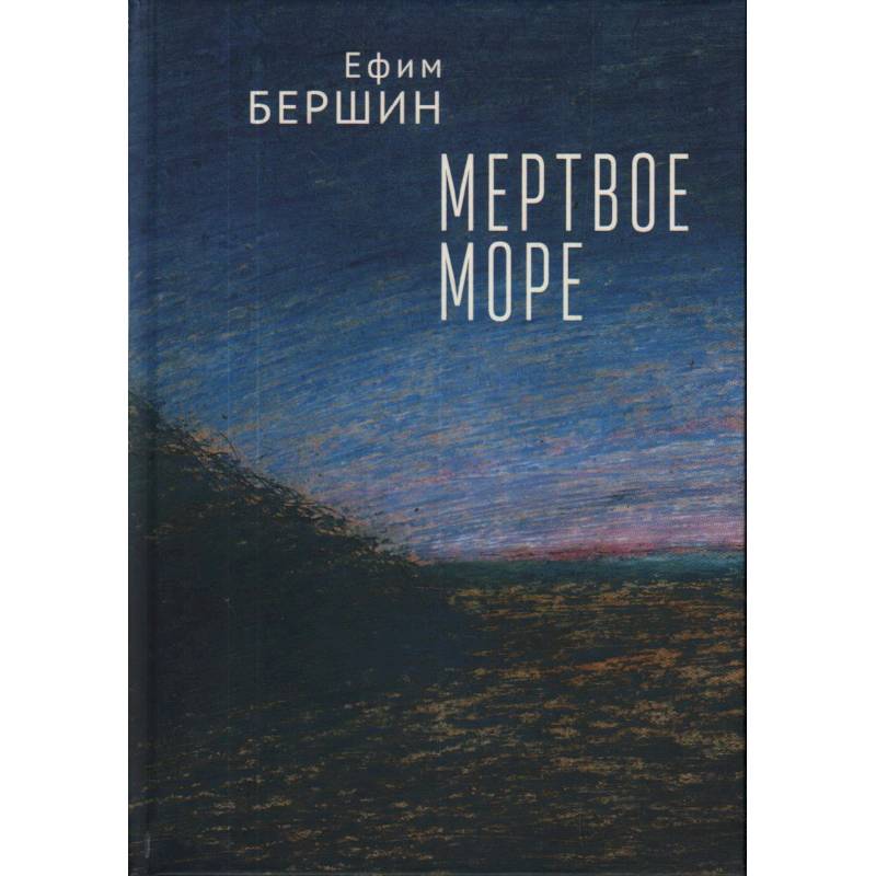 Мертвое море