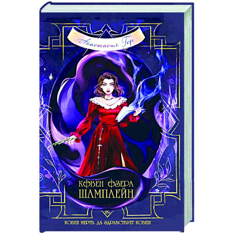 Ковен озера Шамплейн