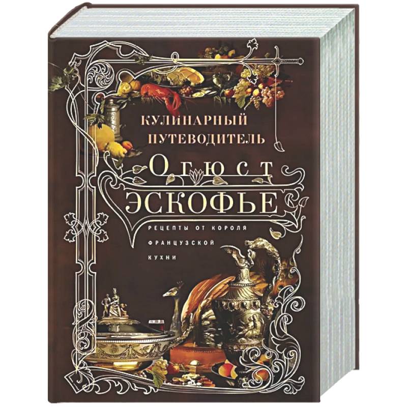 Кулинарный путеводитель. Рецепты от короля французской кухни