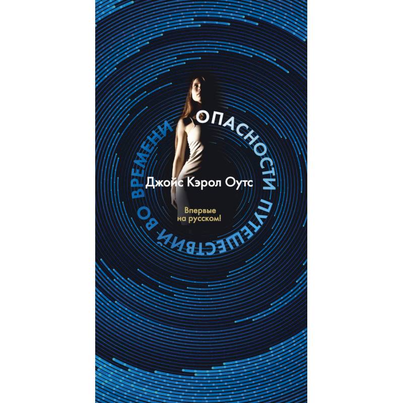 Опасности путешествий во времени