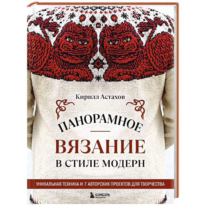 Панорамное вязание в стиле модерн. Уникальная техника и 7 авторских проектов для творчества