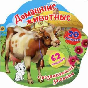Домашние животные. Книжка-вырубка (62 наклеек, 20 раскрасок)