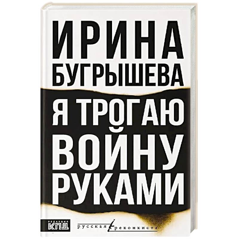 Я трогаю войну руками