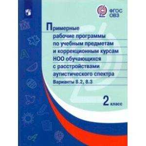 Примерные рабочие программы для обучающихся аутистического спектра. 2 класс. Вариант 8.2
