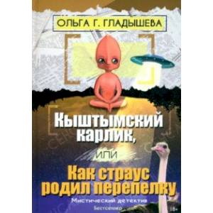 Кыштымский карлик, или Как страус родил перепелку