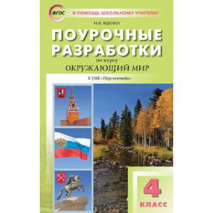 Поурочные разработки по курсу 'Окружающий мир'. 4 класс. К УМК А.А. Плешакова, М.Ю. Новицкой ('Перспектива'). ФГОС