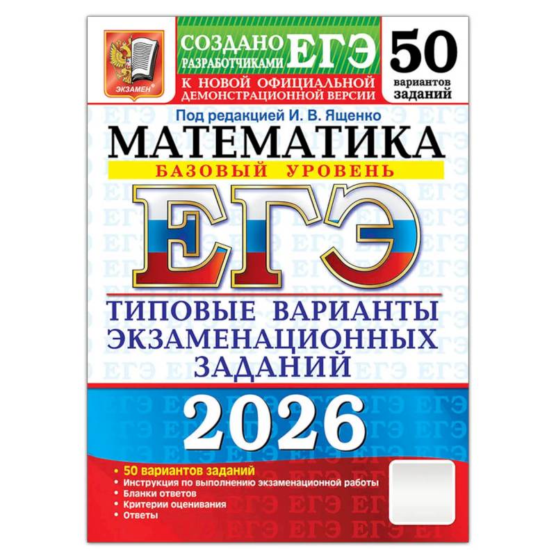 ЕГЭ 2026. Математика. Базовый  уровень. 50 вариантов. Типовые варианты экзаменационных заданий