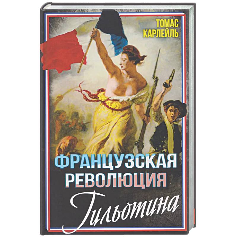 Французская революция. Гильотина