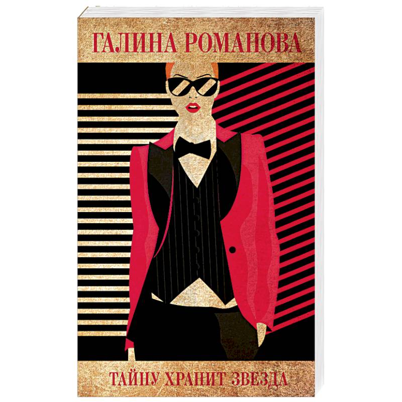 Тайну хранит звезда