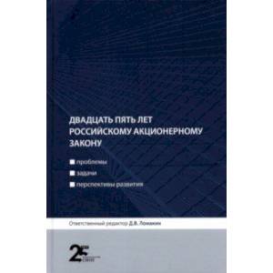 Двадцать пять лет российскому акционерному закону. Проблемы, задачи, перспективы развития
