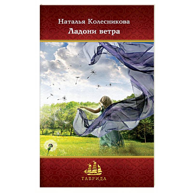 Ладони ветра