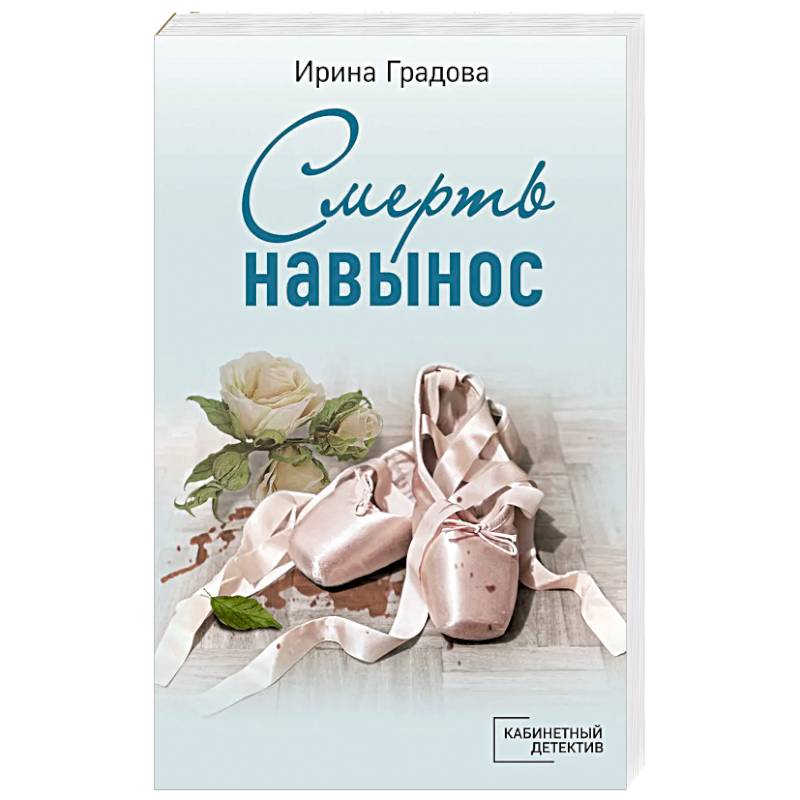 Смерть навынос