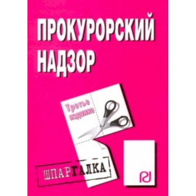 Шпаргалка. Прокурорский надзор