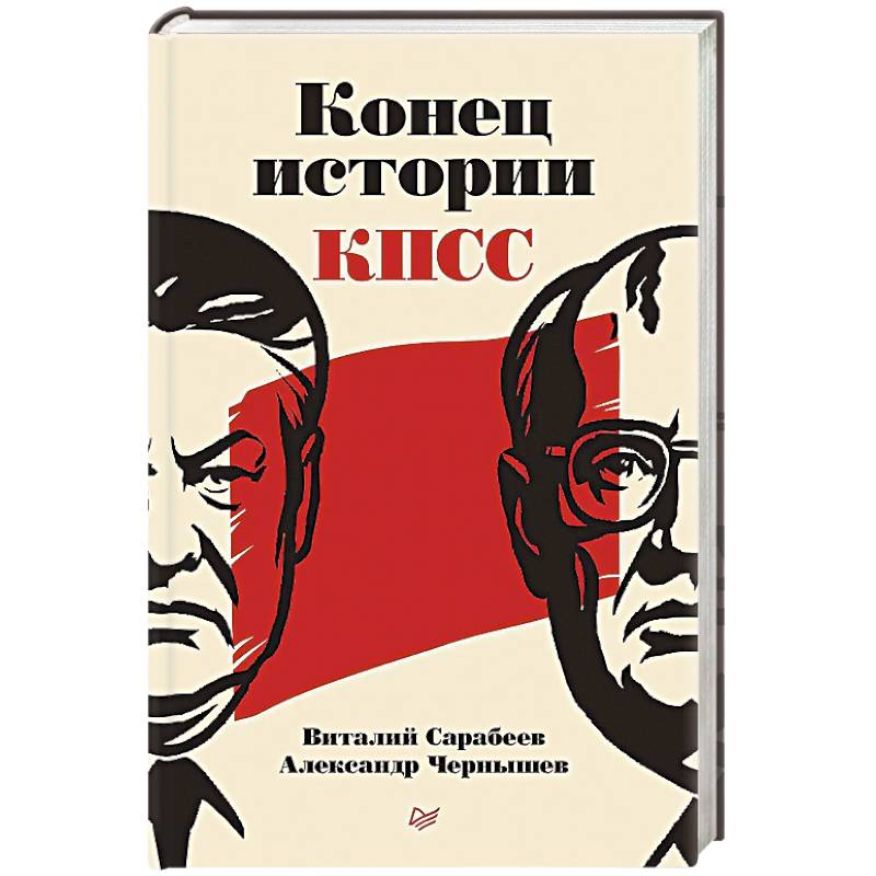 Конец истории КПСС