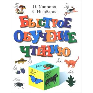 Быстрое обучение чтению