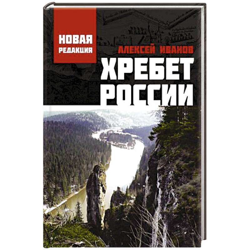 Хребет России