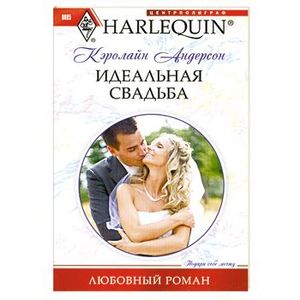 Идеальная свадьба