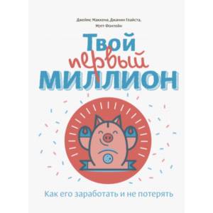 Твой первый миллион. Как его заработать и не потерять