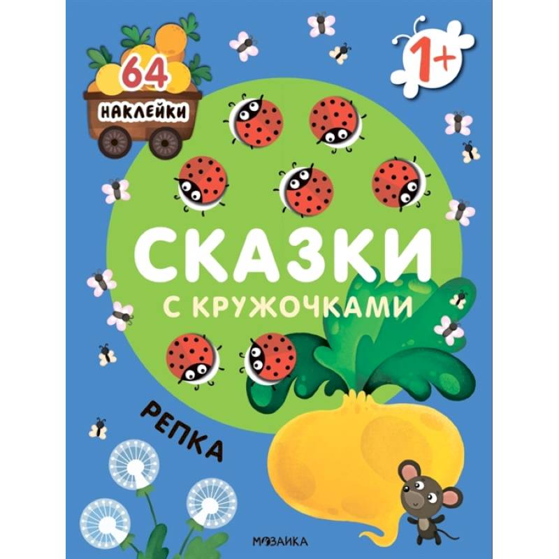 Сказки с кружочками. Репка