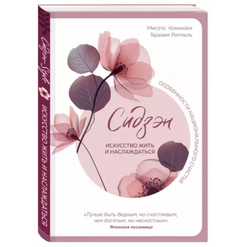 Сидзэн. Искусство жить и наслаждаться