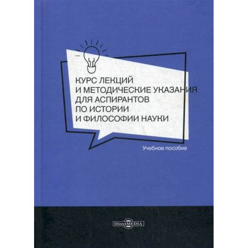 Курс лекций и методические указания для аспирантов по истории и философии науки