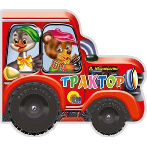 Трактор. Книжка-игрушка