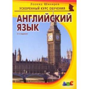 Английский язык