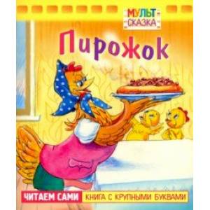 Пирожок. Книжка с крупными буквами