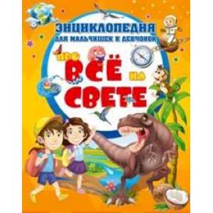 Энциклопедия для мальчишек и девчонок про всё на свете