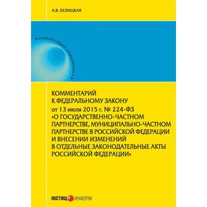 Комментарий к Федеральному закону от 13 июля 2015 г. № 224-ФЗ «О государственно-частном партнерстве, муниципально-частном партнерстве в Российской Федерации и внесении изменений в отдельные законодательные акты Российской Федерации»