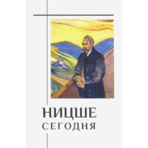 Ницше сегодня