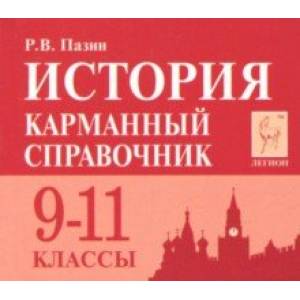 История. 9-11 класс. Карманный справочник
