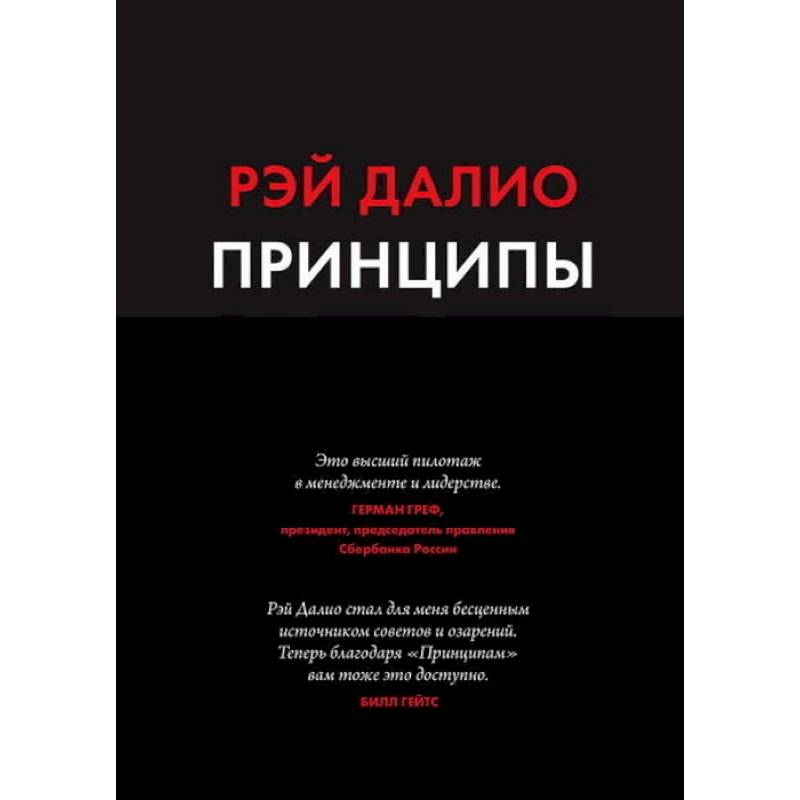 Принципы. Жизнь и работа