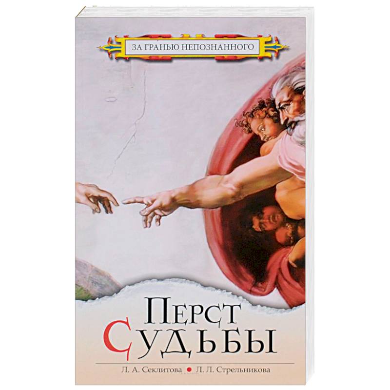 Перст судьбы