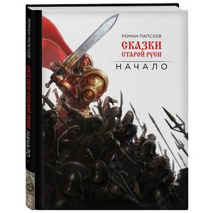 Сказки старой Руси. Начало