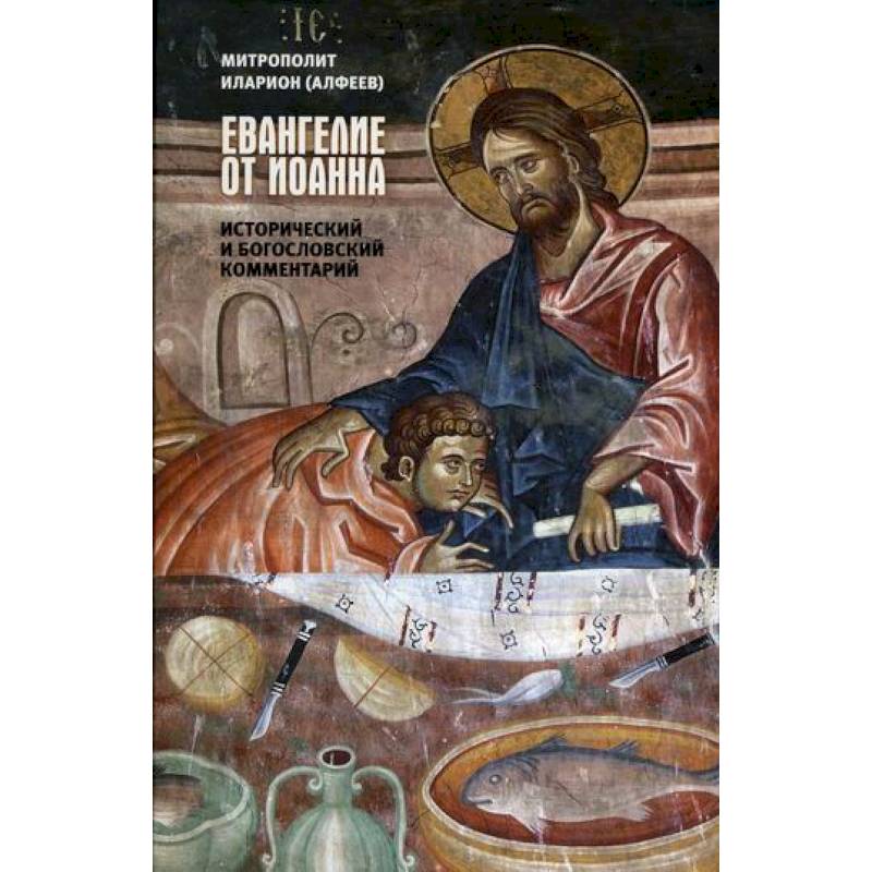 Евангелие от Иоанна