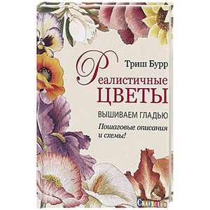 Реалистичные цветы. Вышиваем гладью. Пошаговые описания и схемы!