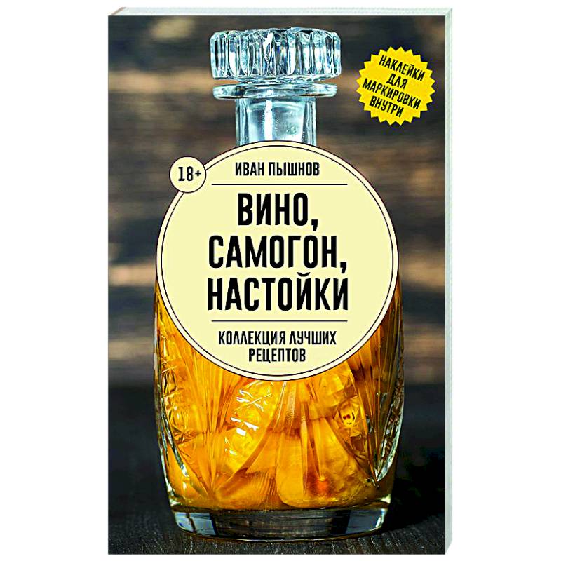 Вино, самогон, настойки. Коллекция лучших рецептов