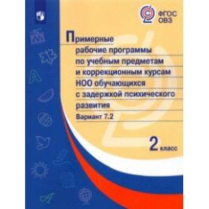 Примерные рабочие программы для обучающихся с задержкой психического развития. 2 класс. Вариант 7.2
