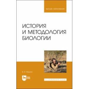 История и методология биологии