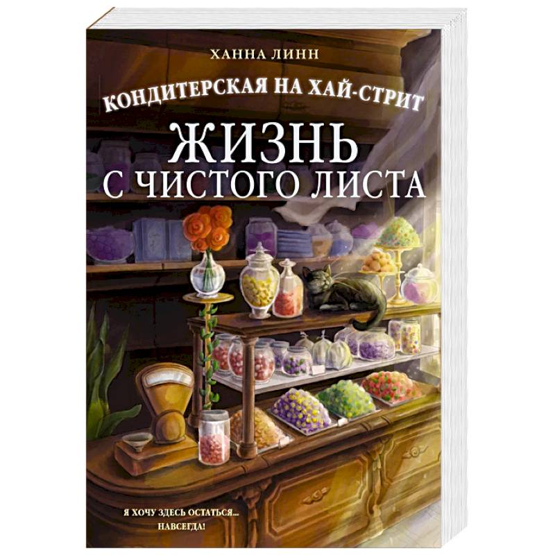 Кондитерская на Хай-стрит. Жизнь с чистого листа