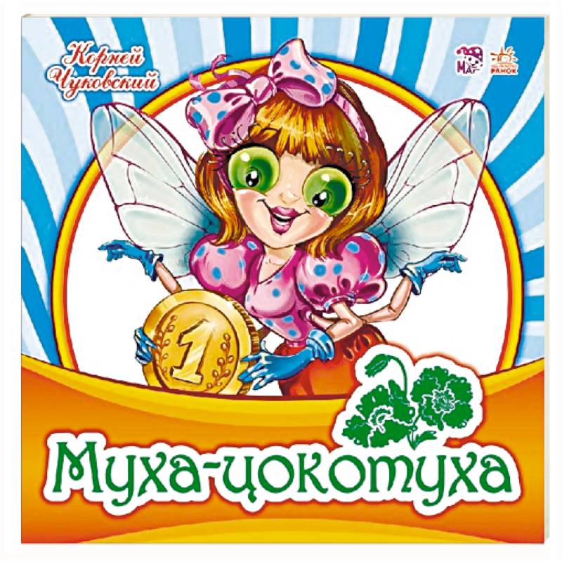 Муха-Цокотуха