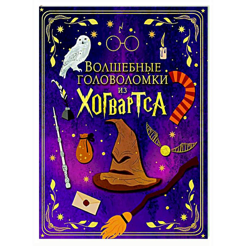 Волшебные головоломки из Хогвартса