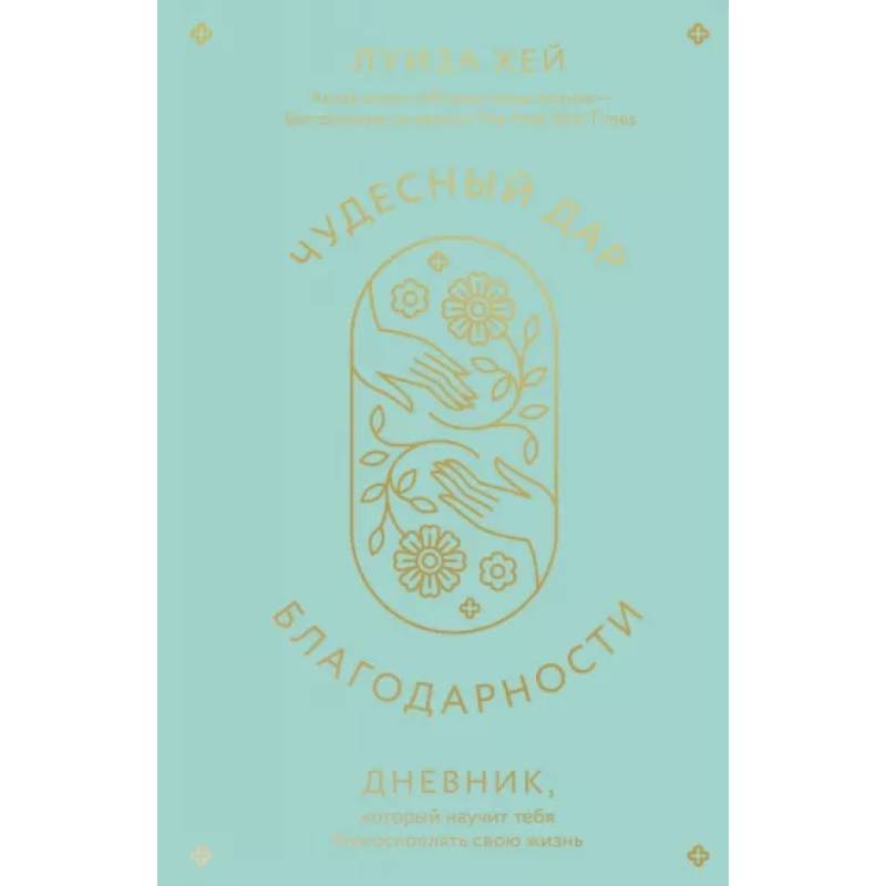 Чудесный дар благодарности. Дневник, который научит тебя благословлять свою жизнь