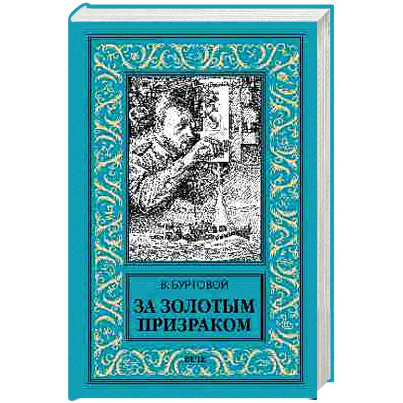 За золотым призраком