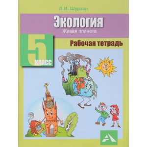Экология. 5 класс. Рабочая тетрадь. Живая планета