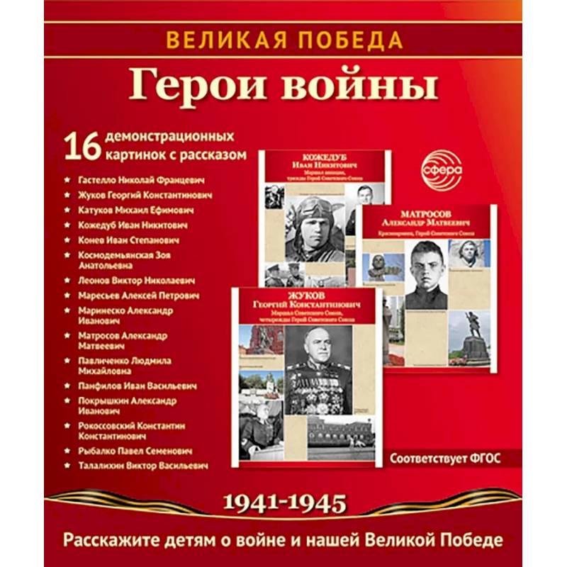 Герои войны. 1941-1945. Наглядно-методическое пособие